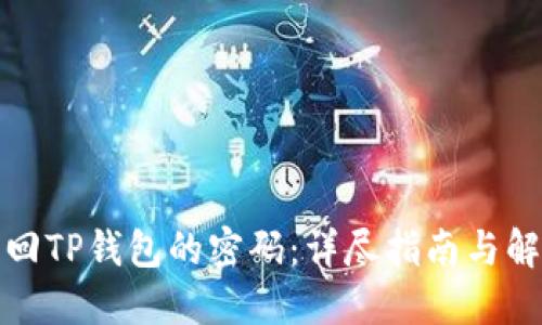 如何找回TP钱包的密码：详尽指南与解决方案