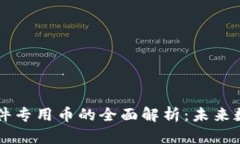 虚拟币聊天软件专用币的