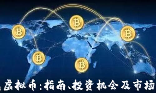 
寿光虚拟币：指南、投资机会及市场分析