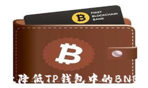
如何有效降低TP钱包中的BNB矿工费？