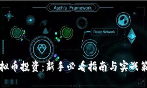 虚拟币投资：新手必看指南与实战策略