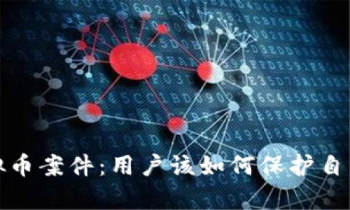深入解析虚拟币案件：用户该如何保护自己的投资安全