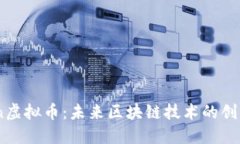 Rchain虚拟币：未来区块链