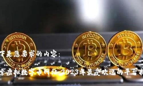 以下是您要求的内容：

探索虚拟数字币网站：2023年最受欢迎的平台指南