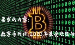 以下是您要求的内容：探