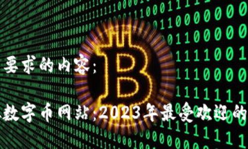 以下是您要求的内容：

探索虚拟数字币网站：2023年最受欢迎的平台指南
