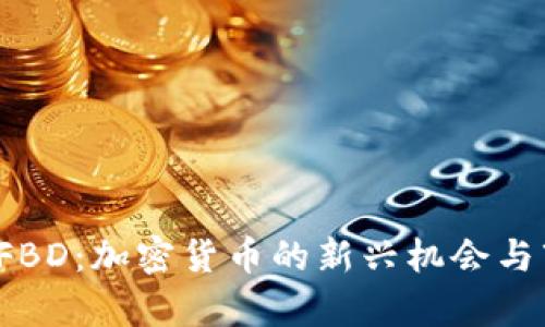  虚拟币FBD：加密货币的新兴机会与市场分析