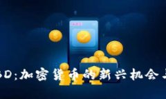  虚拟币FBD：加密货币的新