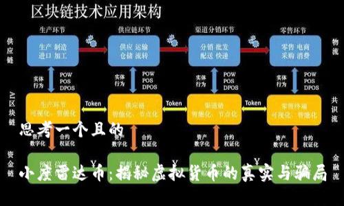 思考一个且的

小度雷达币：揭秘虚拟货币的真实与骗局