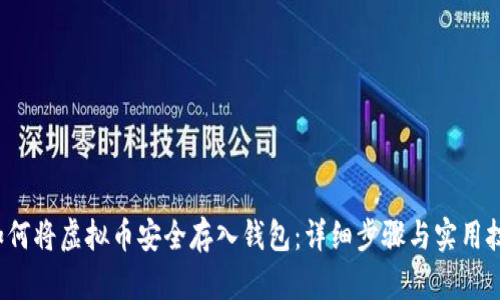 如何将虚拟币安全存入钱包：详细步骤与实用技巧