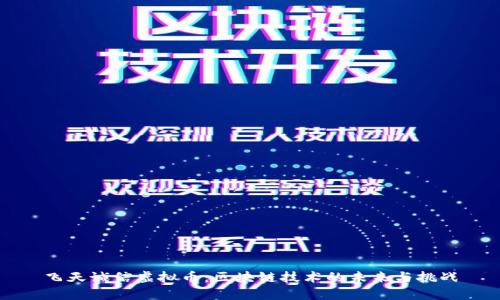 飞天诚信虚拟币：区块链技术的未来与挑战