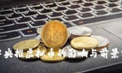 : 中央推虚拟币的影响与前