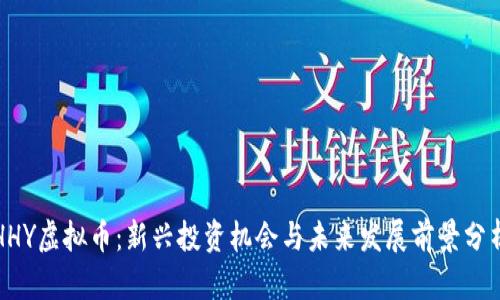 HHY虚拟币：新兴投资机会与未来发展前景分析