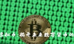 SEE虚拟币：揭开未来数字