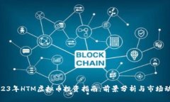 2023年HTM虚拟币投资指南：