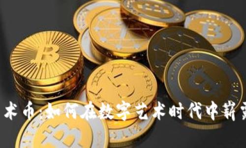 虚拟艺术币：如何在数字艺术时代中崭露头角?