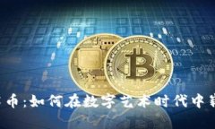 虚拟艺术币：如何在数字