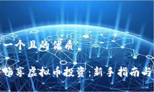 思考一个且的优质

如何畅享虚拟币投资：新手指南与策略