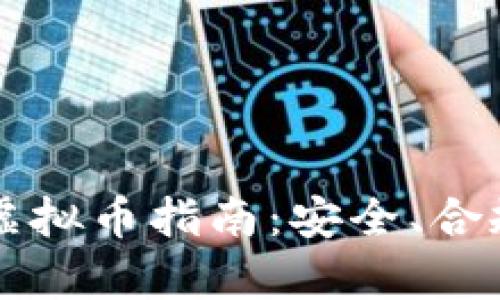 2023年中国投资虚拟币指南：安全、合规、与潜力币种解析