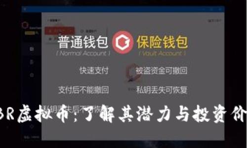 BBR虚拟币：了解其潜力与投资价值
