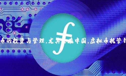 思考题目与关键词

在这个快速发展的数字货币时代，许多人开始关注虚拟币的投资与管理。尤其是在中国，虚拟币托管钱包的安全性备受关注。为此，我提出以下及相关关键词。


探讨虚拟币托管钱包在中国的安全性与风险