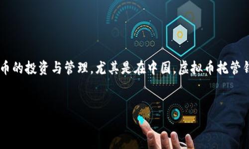 思考题目与关键词

在这个快速发展的数字货币时代，许多人开始关注虚拟币的投资与管理。尤其是在中国，虚拟币托管钱包的安全性备受关注。为此，我提出以下及相关关键词。


探讨虚拟币托管钱包在中国的安全性与风险