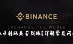 如何查询虚拟币转账是否