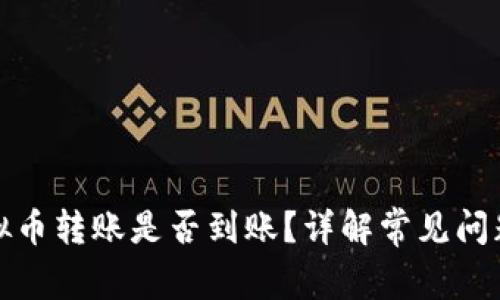 如何查询虚拟币转账是否到账？详解常见问题和解决方案
