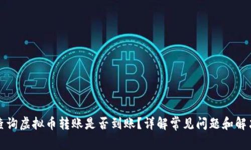 如何查询虚拟币转账是否到账？详解常见问题和解决方案
