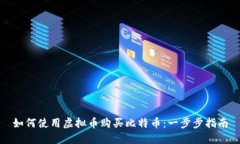 如何使用虚拟币购买比特