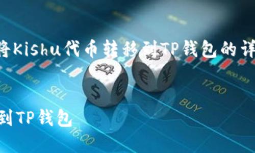 尊敬的用户，以下是关于如何将Kishu代币转移到TP钱包的详细介绍，包括的和相关关键词。


如何将Kishu代币安全地转移到TP钱包