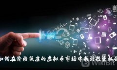 如何在价格低廉的虚拟币