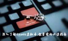 深入了解Drone虚拟币：投资