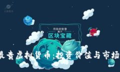 2023年最贵虚拟货币：投资