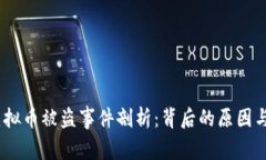 2021年虚拟币被盗事件剖析
