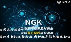 思考且的优质虚拟币钱包