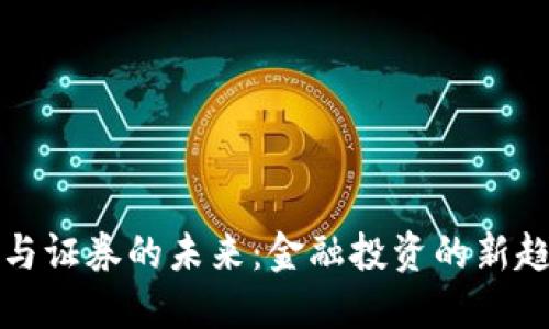优质
虚拟币与证券的未来：金融投资的新趋势分析