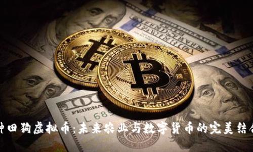 种田狗虚拟币：未来农业与数字货币的完美结合