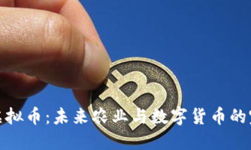 种田狗虚拟币：未来农业与数字货币的完美结合