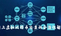 网上虚拟比特币交易的合
