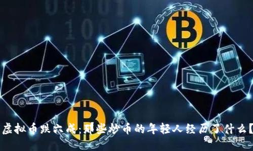 虚拟币跌六成：那些炒币的年轻人经历了什么？