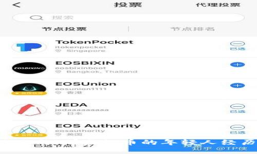 虚拟币跌六成：那些炒币的年轻人经历了什么？