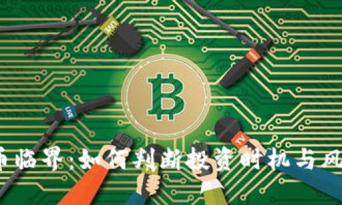 虚拟币临界：如何判断投资时机与风险管理