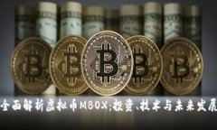 全面解析虚拟币MBOX：投资