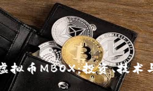 全面解析虚拟币MBOX：投资、技术与未来发展