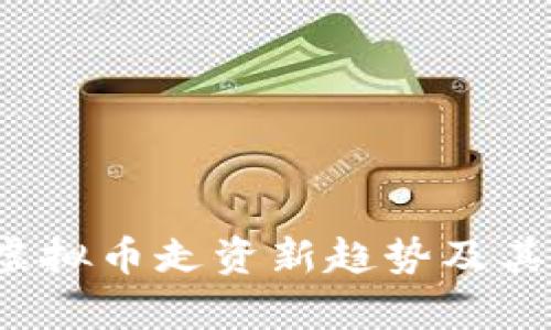 2023年虚拟币走资新趋势及其影响解析