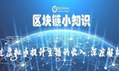 如何通过虚拟币提升主播