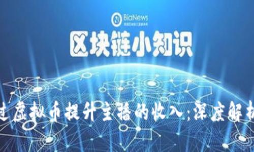 如何通过虚拟币提升主播的收入：深度解析与策略