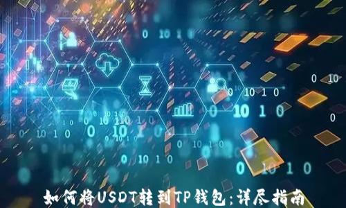 
如何将USDT转到TP钱包：详尽指南