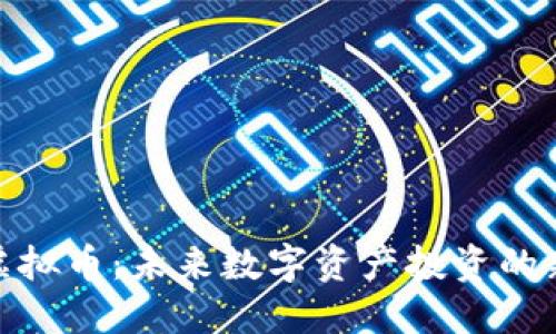 SBW虚拟币：未来数字资产投资的新机遇